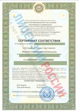 Сертификат соответствия СТО-3-2018 Чудово Свидетельство РКОпп